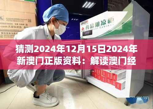 猜测2024年12月15日2024年新澳门正版资料:解读澳门经济的复苏蓝图