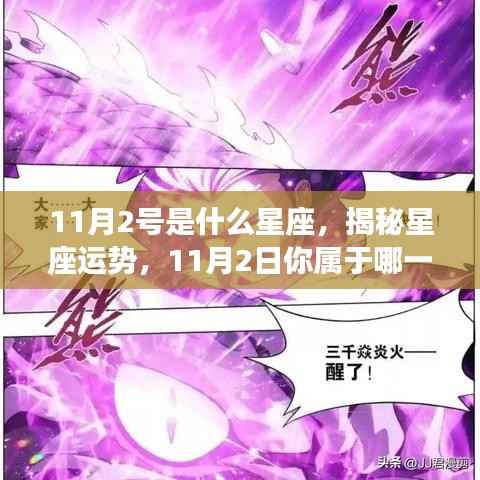 揭秘星座运势,11月2日的星域归属与运势分析