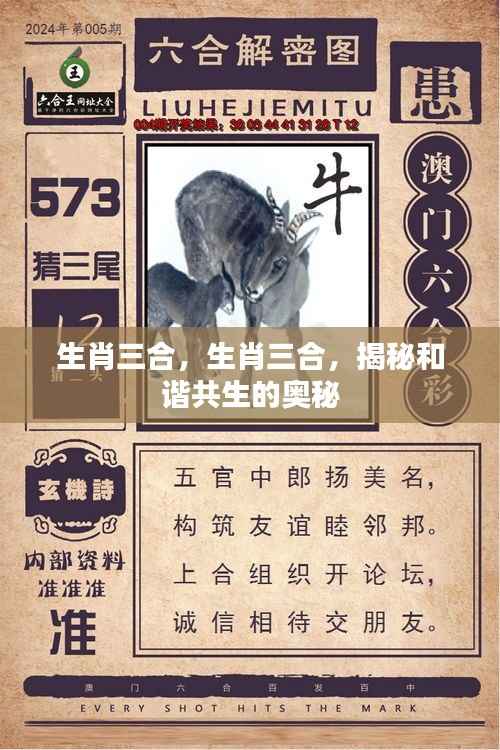 揭秘生肖三合和谐共生的奥秘与秘密