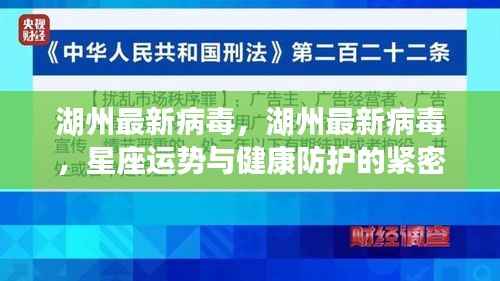 湖州最新病毒,星座运势与健康防护的紧密关联解析