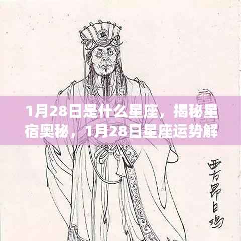 揭秘星宿奥秘,1月28日星座运势解析及星座特征探索