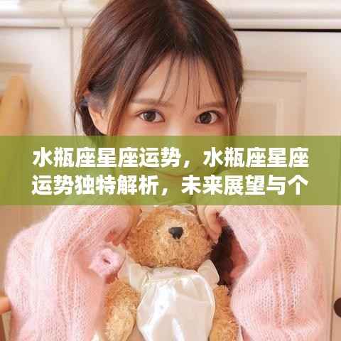 水瓶座星座运势深度解析,个性影响与未来展望