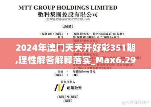 2024年澳门天天开好彩351期,理性解答解释落实_Max6.296