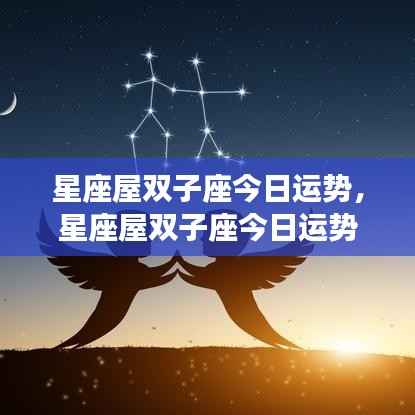 星座屋双子座今日运势详解