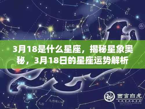 揭秘星象奥秘,3月18日星座运势解析及星座归属之谜
