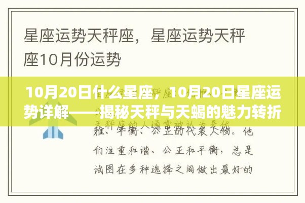 揭秘天秤座与天蝎座魅力转折,10月20日星座运势详解