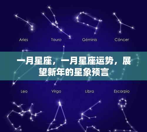 一月星座运势展望,星象预言揭示新年运势揭秘