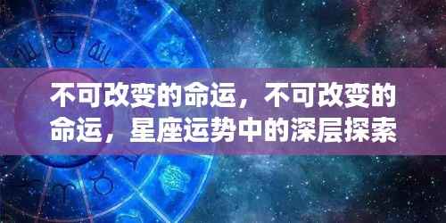 星座运势背后的深层秘密,不可改变的命运探索