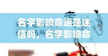 名字与命运的微妙关联,是迷信还是真实影响?