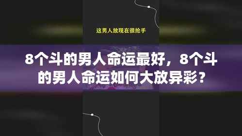 8个斗的男人命运大放异彩,揭秘命运之路