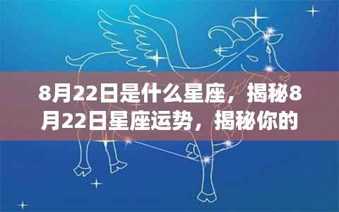 揭秘8月22日星座运势与未来走向,星座运势分析助你洞悉命运走向!