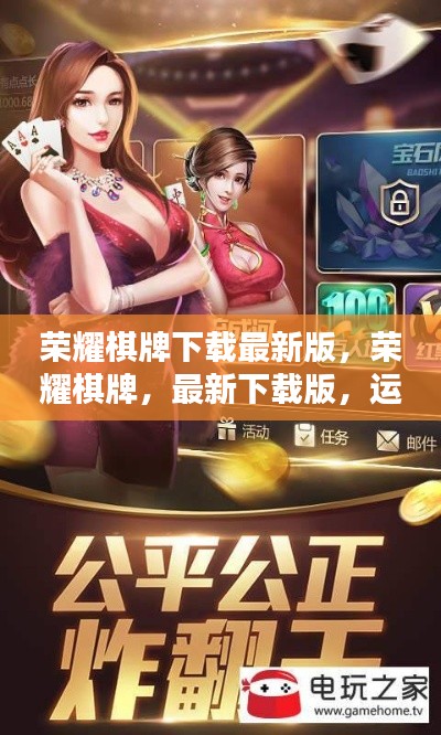 荣耀棋牌下载最新版,运势加持,开启棋牌对决新篇章