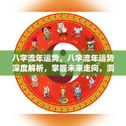 八字流年运势深度解析,洞悉命运轨迹,掌握未来走向之道