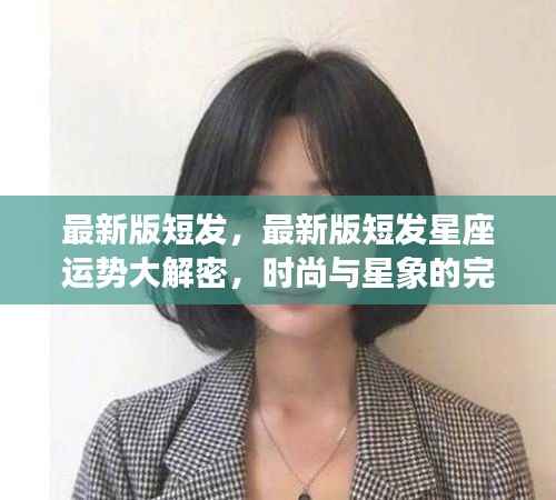 时尚与星象揭秘,最新版短发星座运势大解密