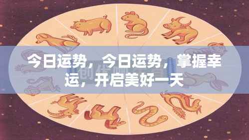 今日运势掌握幸运,开启美好一天之旅