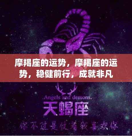 摩羯座的稳健前行运势,成就非凡事业!
