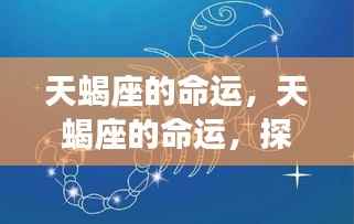 揭秘天蝎座命运,深度与力量的星座探索之旅