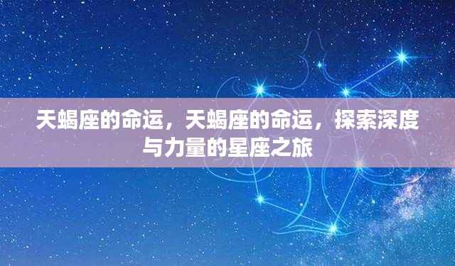 揭秘天蝎座命运,深度与力量的星座探索之旅