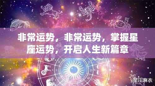 掌握星座运势,开启人生新篇章,非常运势指南