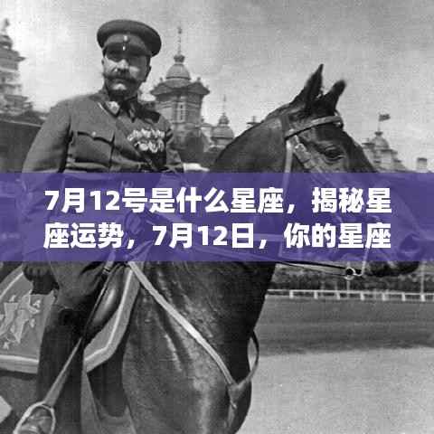 揭秘7月12日星座运势，你的星座运势如何？