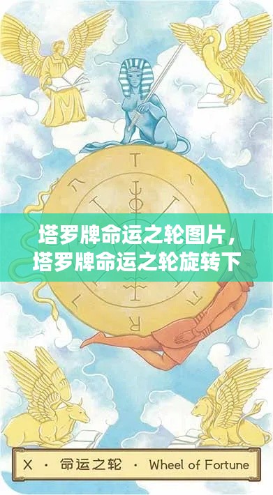 塔罗牌命运之轮旋转揭示未来趋势