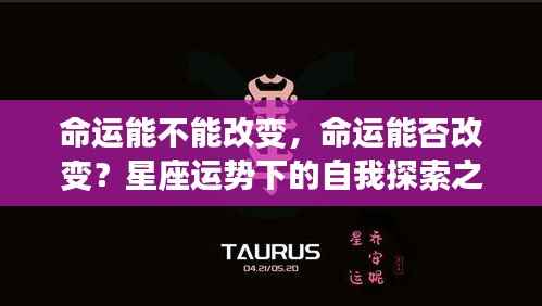 星座运势下的自我探索之旅,命运的改变与不变之谜