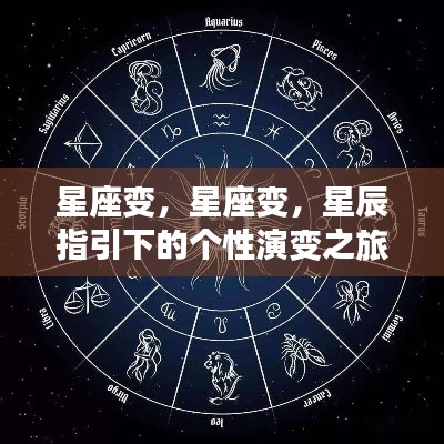 星辰指引下的星座个性演变之旅