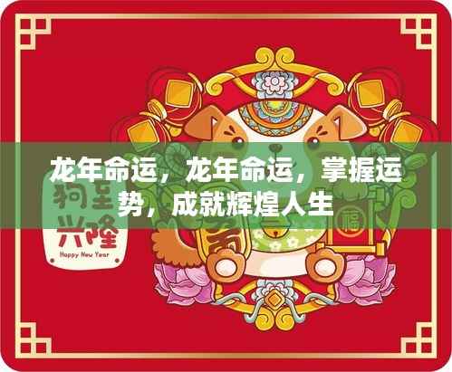 龙年运势掌握秘诀,辉煌人生从此起航!