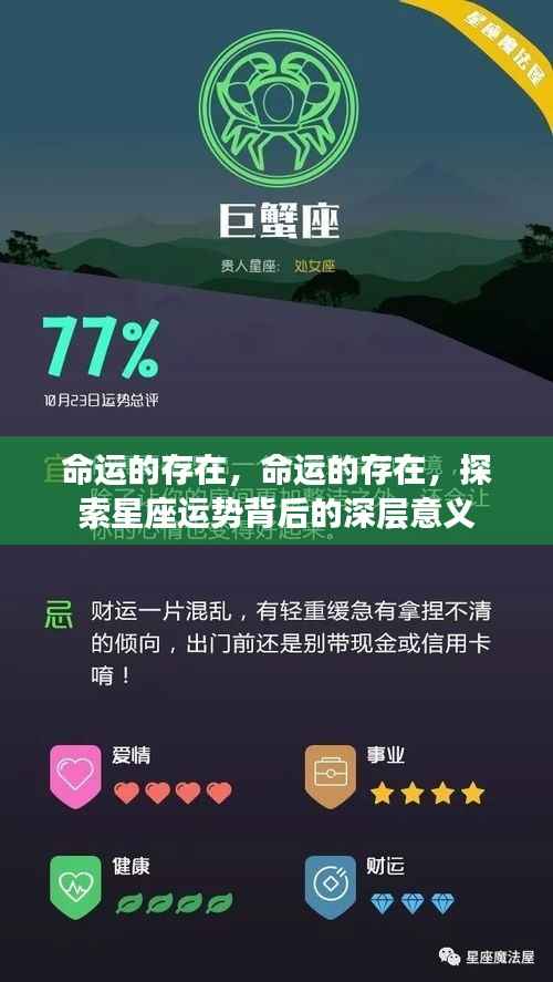 探索星座运势背后的深层意义,命运的存在与影响