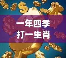 生肖运势揭秘,一年四季的轮回与变迁