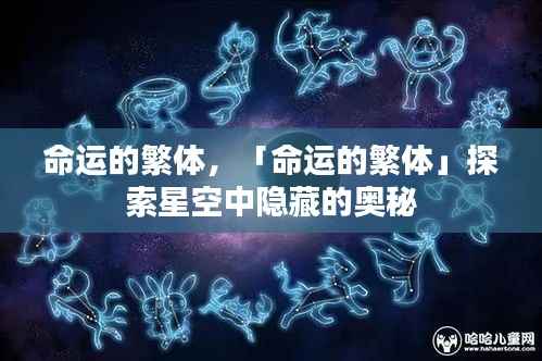 命运的繁体,探索星空中未知的奥秘