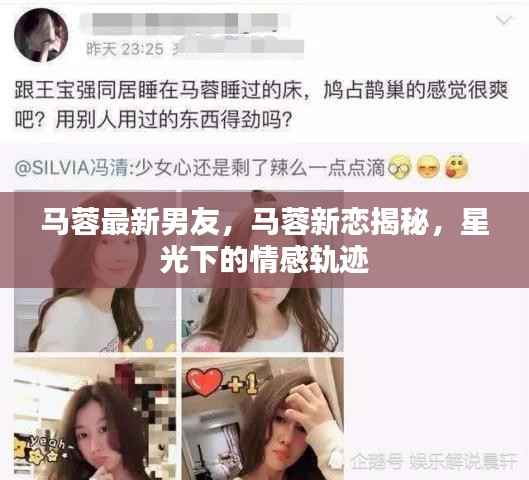马蓉新恋揭秘,星光下的情感轨迹探索