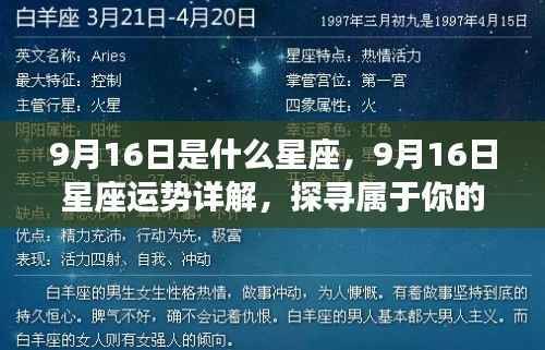 9月16日星座运势揭秘,探寻属于你的星辰轨迹