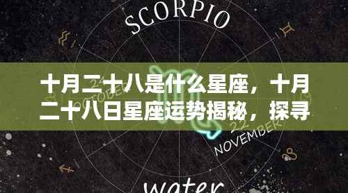 十月二十八日星座运势揭秘,探寻属于你的星辰轨迹,掌握未来运势走向