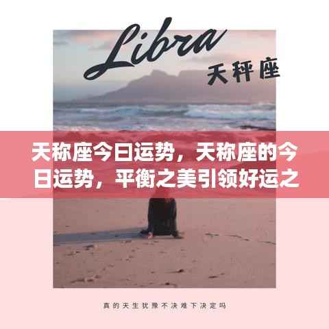 天称座的今日运势揭秘,平衡之美照亮好运之光