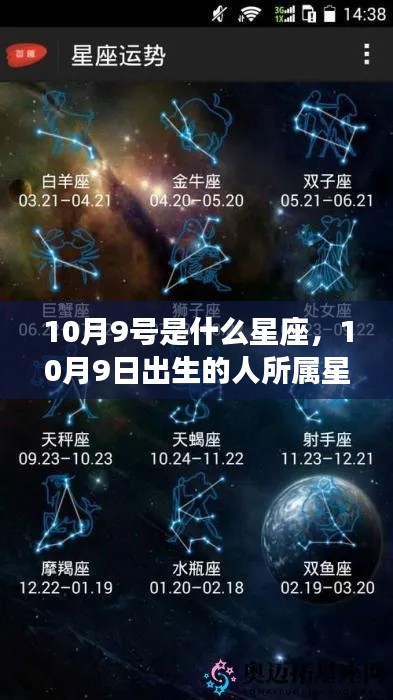 10月9日出生者的星座运势解读及特点分析。