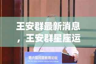 王安群最新消息与星座运势揭秘,未来星象走向与好运秘诀掌握