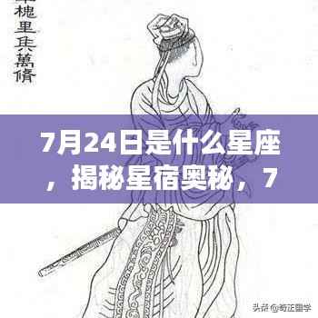 揭秘星宿奥秘,7月24日所属星座运势解析及特点