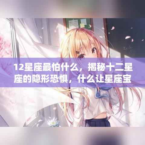 揭秘十二星座隐形恐惧,星座宝宝们最怕什么?