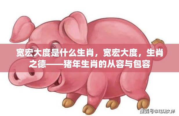 猪年生肖的从容与包容,宽宏大度的生肖之德