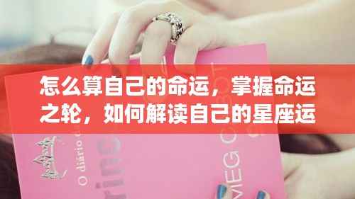 如何解读命运之轮与星座运势,掌握个人命运的关键秘诀