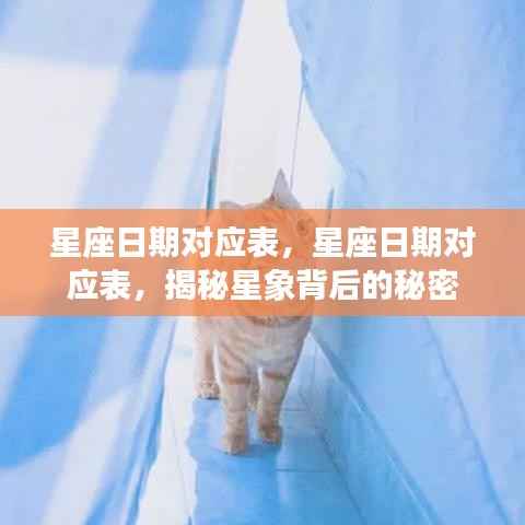 星座日期对应表,揭秘星象背后的秘密与星座日期对应关系