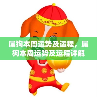属狗本周运势解析及运程全面详解