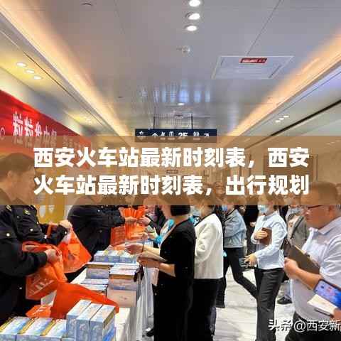 西安火车站最新时刻表,出行规划与星座运势的双重指南