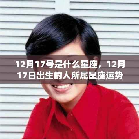 12月17日出生者的星座运势解读,揭秘属于你的星座运势
