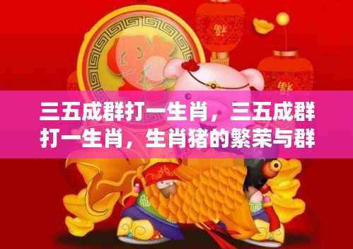 三五成群与生肖猪的繁荣群聚之力
