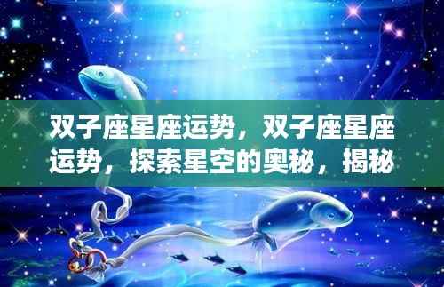 揭秘双子座未来无限可能,星空运势探索与揭秘