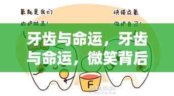 牙齿与命运,微笑背后的星辰密码探寻
