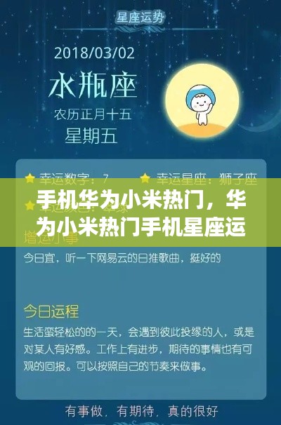 华为小米热门手机星座运势深度解析