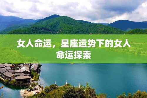 星座运势下的女性命运探索